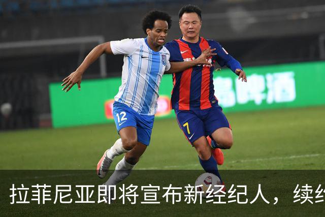 拉菲尼亚即将宣布新经纪人，续约巴萨前景明朗