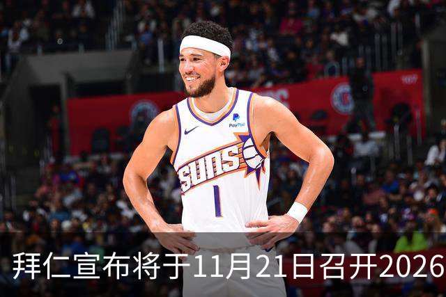 拜仁宣布将于11月21日召开2026年度股东大会
